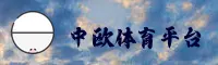 zoty中欧体育官方网站