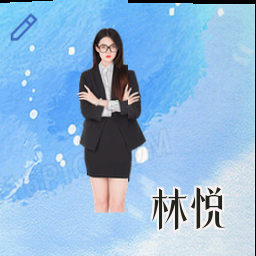 林悦