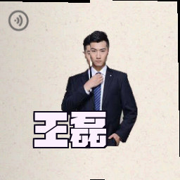王磊